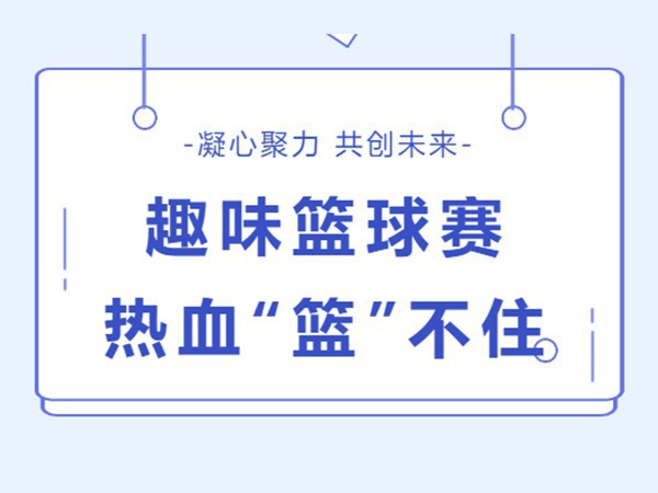 金秋十月 篮球会友 | 业盛堂趣味篮球赛顺利举办