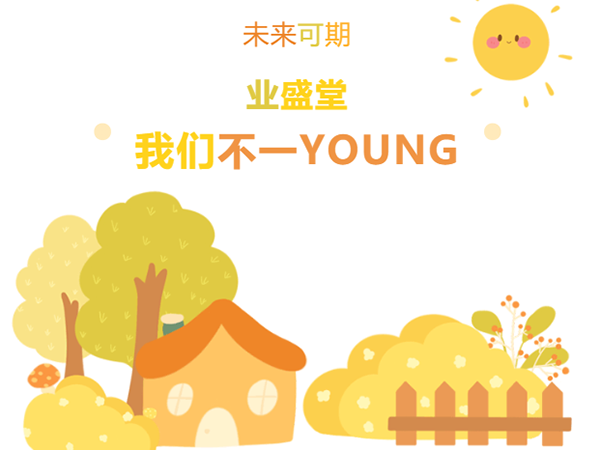 “情暖冬日，与你有约·泉水暖意，新动力” | 冬日业盛堂，我们不一YOUNG!