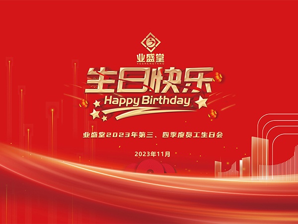 2023年第三、四季度生日会