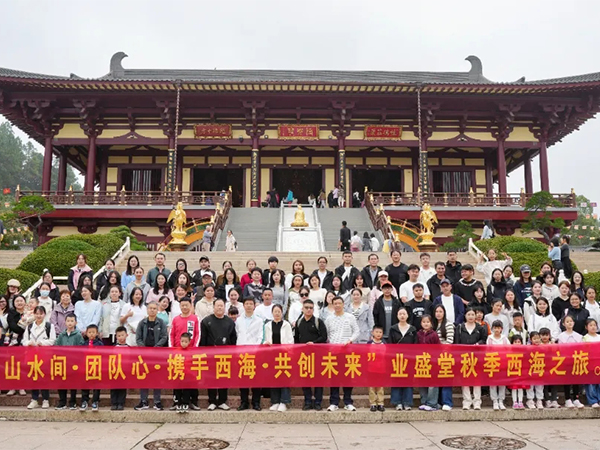 业盛堂2024年度秋季省内旅游