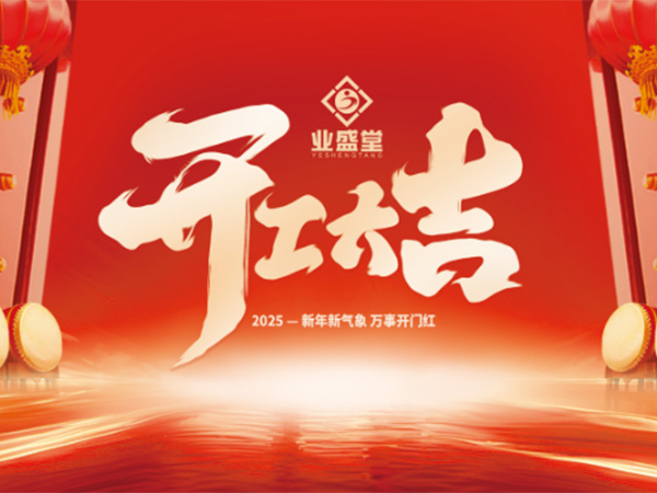 业盛堂集团2025开工大吉！