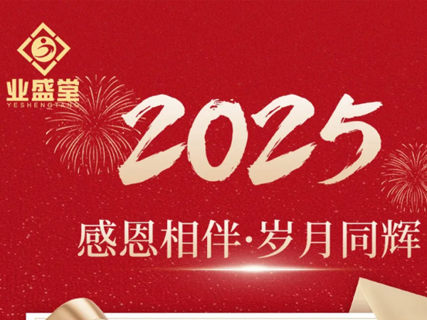 业盛堂曾水泉董事长二〇二五年新春贺词