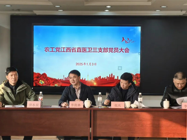 农工党江西省直医卫三支部在业盛堂召开新年